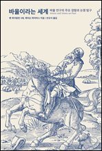 바울이라는 세계