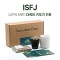 MBTI 다육이키우기 DIY키트 ISFJ 용감한수호자