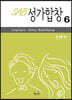 SAB 성가합창 6
