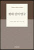 현대 신어 연구
