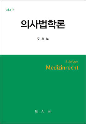 의사법학론 