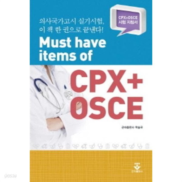 Must have items of CPX+OSCE - CPX+OSCE 시험 지침서