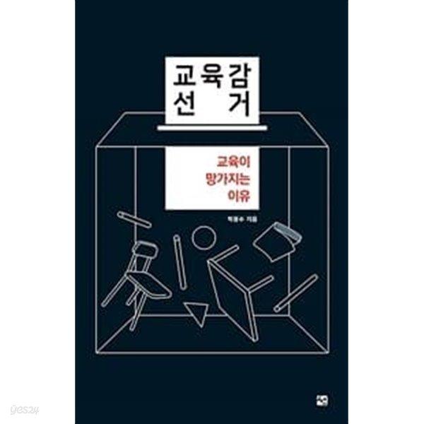 교육감 선거 - 교육이 망가지는 이유