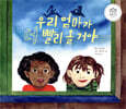 우리 엄마가 더 빨리 올 거야