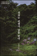 상처는 언젠가 말을 한다