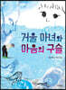 거울 마녀와 마음의 구슬
