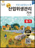 2022 명품 산업위생관리기사 필기