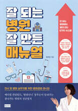 잘 되는 병원 잘 만든 매뉴얼