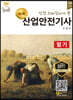 2022 명품 산업안전기사 필기