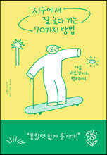 지구에서 잘 놀다 가는 70가지 방법