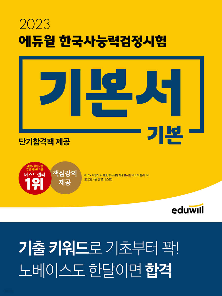2023 에듀윌 한국사능력검정시험 기본서 기본