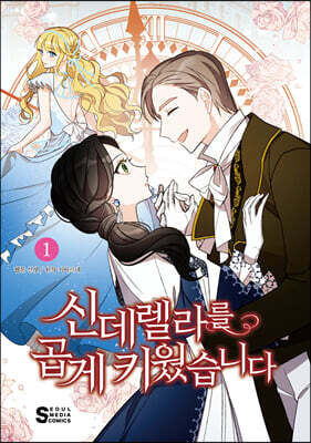 신데렐라를 곱게 키웠습니다 1