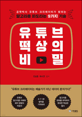 유튜브 떡상의 비밀