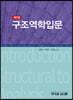 구조역학입문