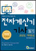 전자계산기기사 필기 과년도 7주완성