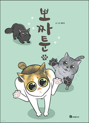 뽀짜툰 9