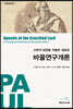신학적 방법을 적용한 새로운 바울연구개론