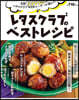 レタスクラブのベストレシピ