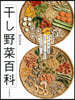 干し野菜百科 新裝版
