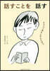 話すことを話す