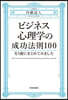ビジネス心理學の成功法則100を1冊にまとめてみました