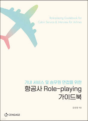 항공사 Role-playing 가이드북