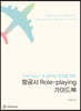 항공사 Role-playing 가이드북