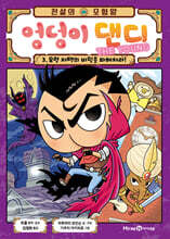 전설의 모험왕 엉덩이 댄디 3