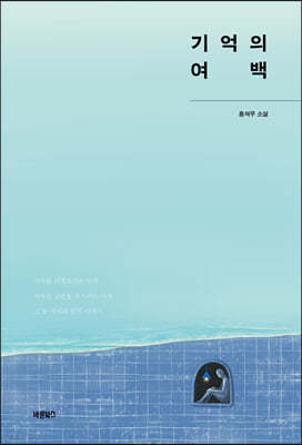 기억의 여백