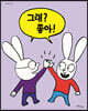 그래? 좋아!