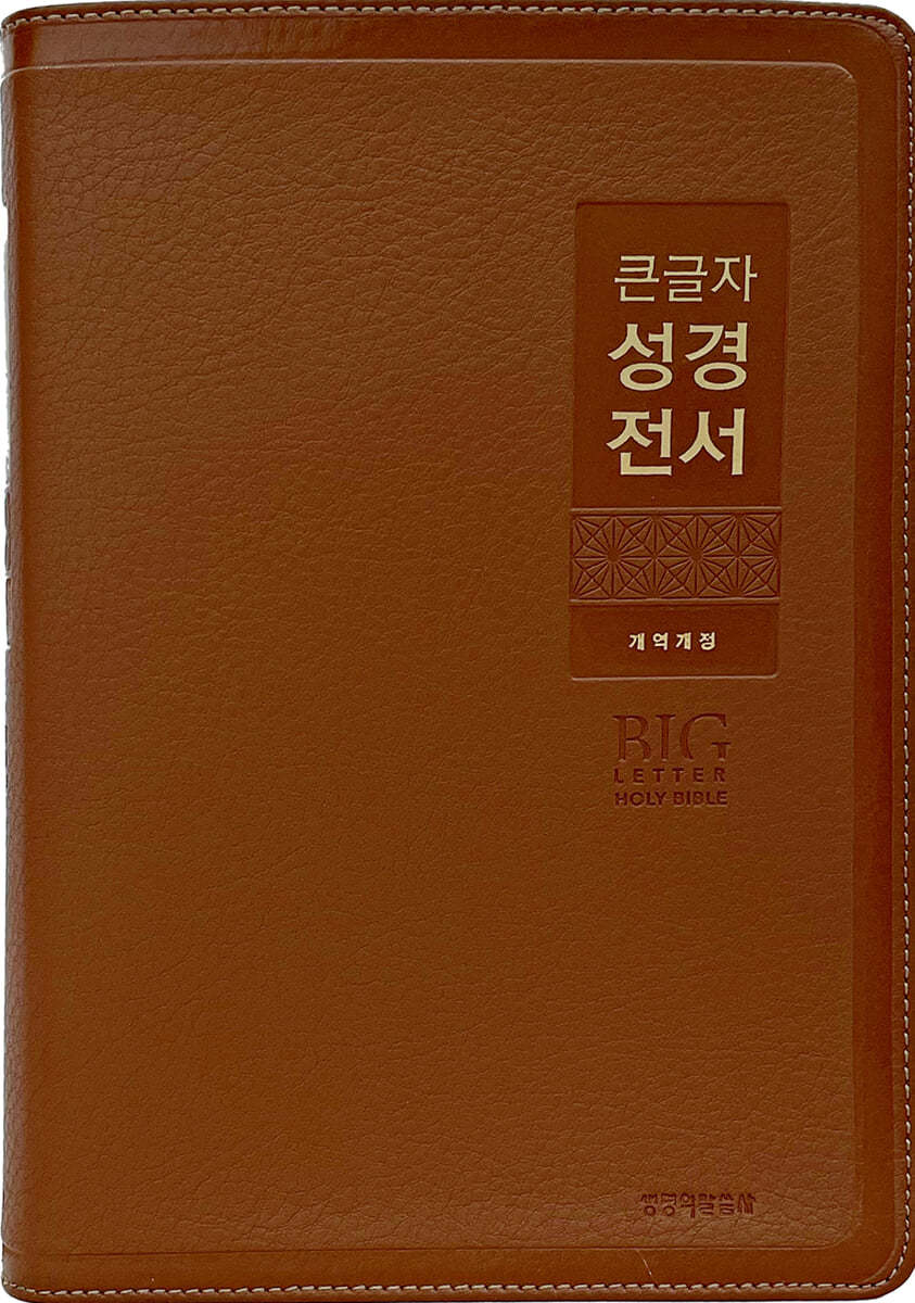 큰글자 성경전서 개역개정(NKR82WBU/특대단본/색인/무지퍼/브라운)
