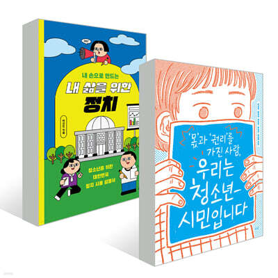 휴머니스트 청소년 정치 세트