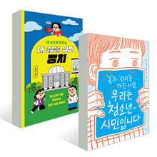 휴머니스트 청소년 정치 세트