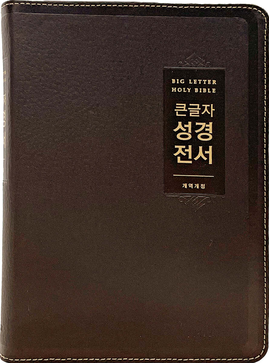 큰글자 성경전서 개역개정(NKR72EWBU/대/단본/색인/천연우피/다크브라운)