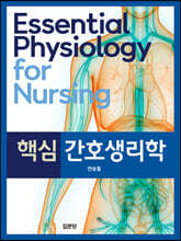 핵심 간호생리학