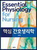 핵심 간호생리학