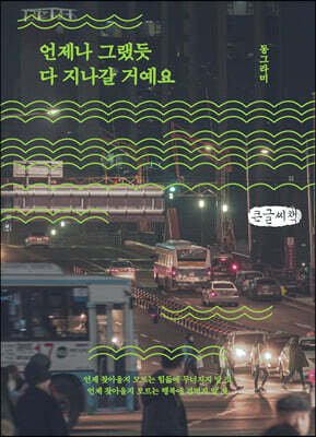 언제나 그랬듯 다 지나갈 거예요 (큰글씨책)