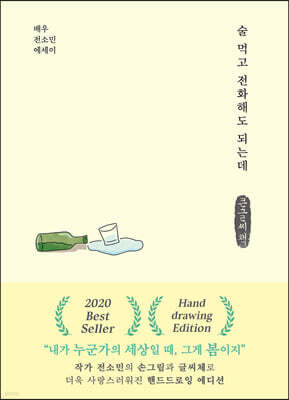 술 먹고 전화해도 되는데 (핸드드로잉 에디션) (큰글씨책)