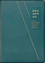 큰글씨 새번역 성경 (RN72B/중단본/색인/블루그린)