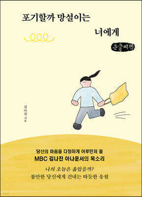 포기할까 망설이는 너에게 (큰글씨책)