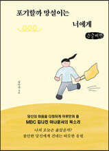 포기할까 망설이는 너에게 (큰글씨책)