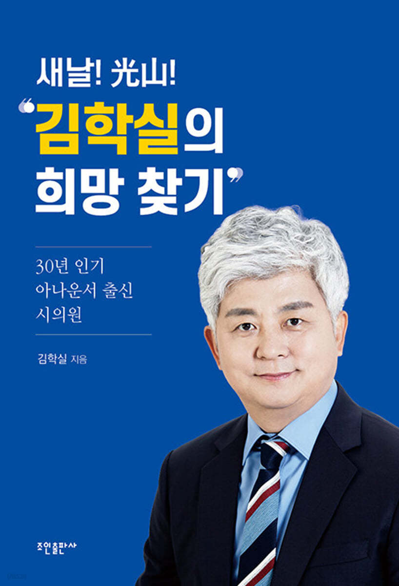 새날! 光山! 김학실의 희망 찾기