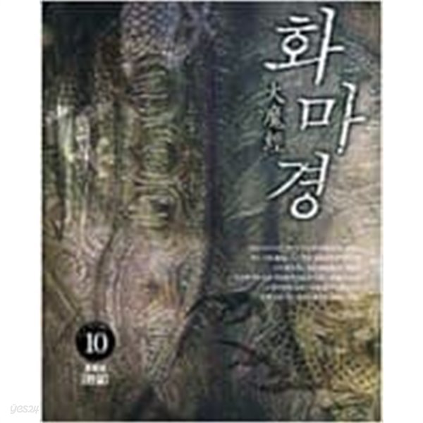 화마경 1-10 완결 세트 /허담 