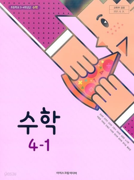 초등학교 수학(3～4학년군) 4-1 교과서 아이스크림미디어