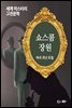 쇼스콤 장원 세계