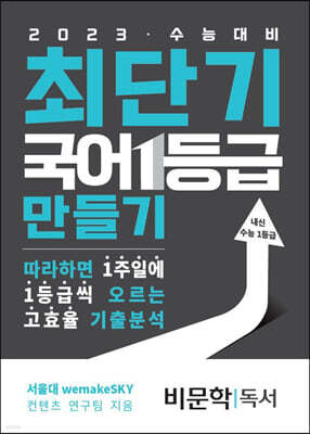 최단기 국어 1등급 만들기 비문학(독서)