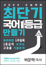 최단기 국어 1등급 만들기 비문학(독서)