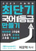 최단기 국어 1등급 만들기 비문학(독서)