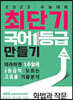 최단기 국어 1등급 만들기 화법과 작문
