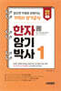한자암기박사 1 읽으면 저절로 외워지는 기적의 암기공식